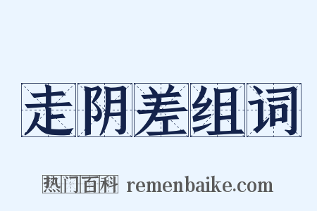 走阴差组词是什么意思的图片